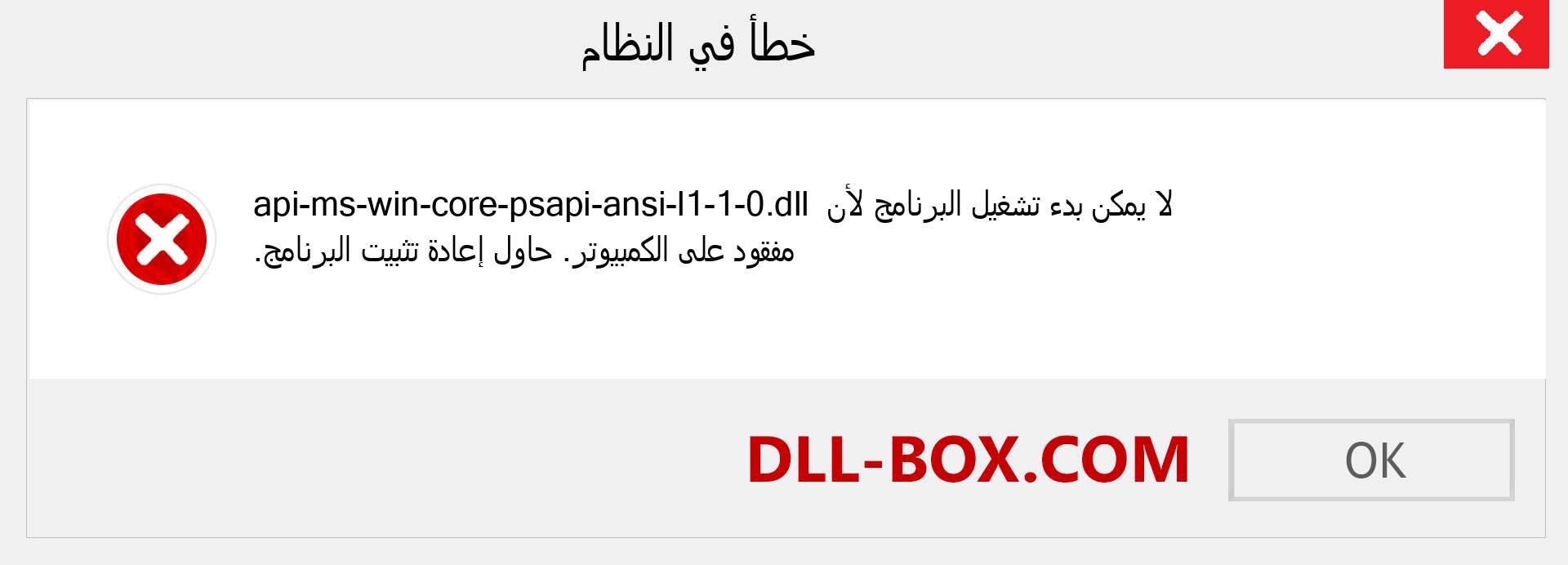 ملف api-ms-win-core-psapi-ansi-l1-1-0.dll مفقود ؟. التنزيل لنظام التشغيل Windows 7 و 8 و 10 - إصلاح خطأ api-ms-win-core-psapi-ansi-l1-1-0 dll المفقود على Windows والصور والصور