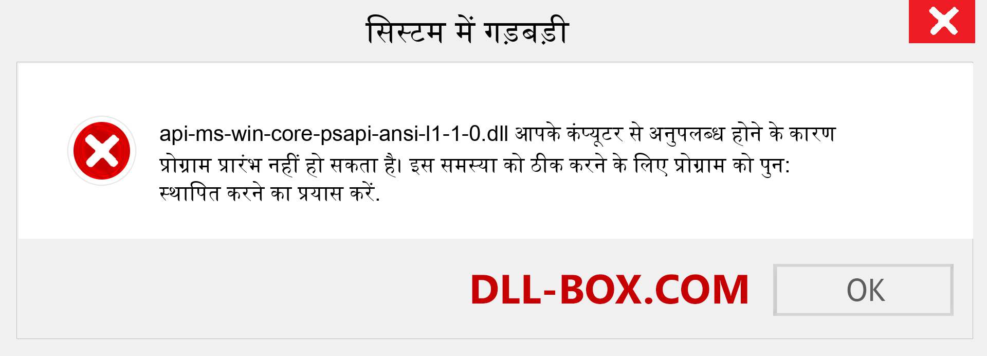 api-ms-win-core-psapi-ansi-l1-1-0.dll फ़ाइल गुम है?. विंडोज 7, 8, 10 के लिए डाउनलोड करें - विंडोज, फोटो, इमेज पर api-ms-win-core-psapi-ansi-l1-1-0 dll मिसिंग एरर को ठीक करें