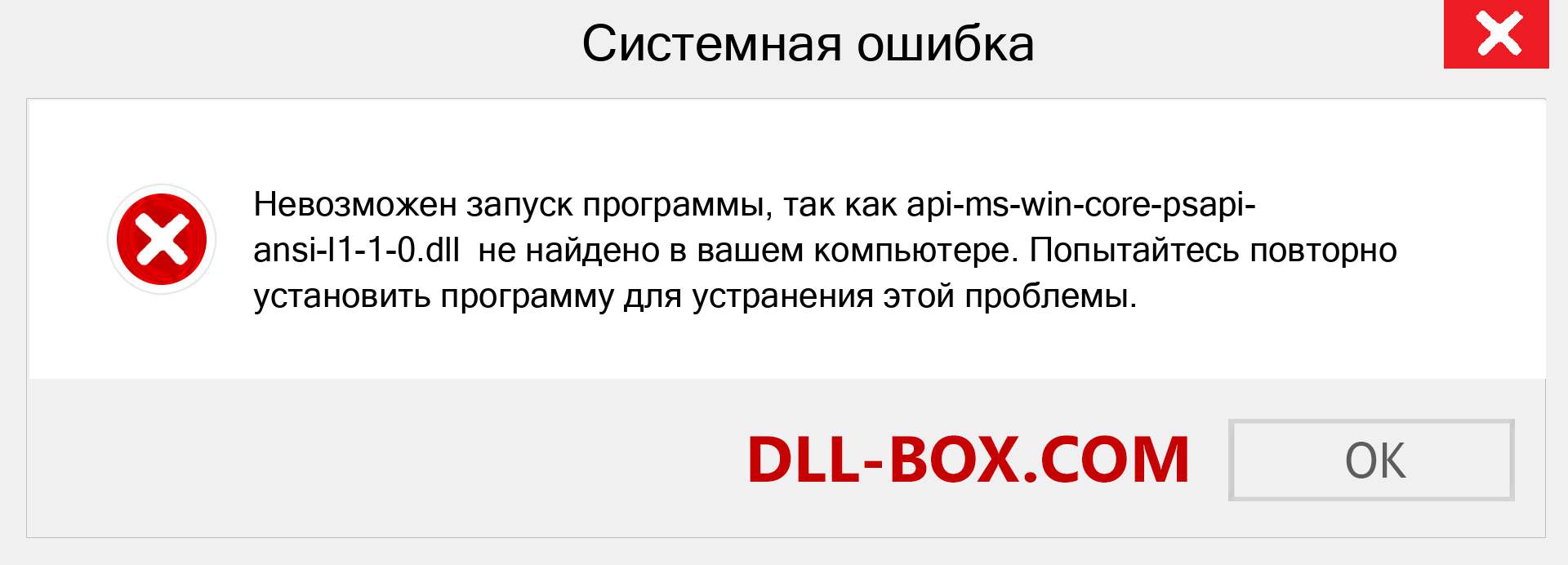 Файл api-ms-win-core-psapi-ansi-l1-1-0.dll отсутствует ?. Скачать для Windows 7, 8, 10 - Исправить api-ms-win-core-psapi-ansi-l1-1-0 dll Missing Error в Windows, фотографии, изображения
