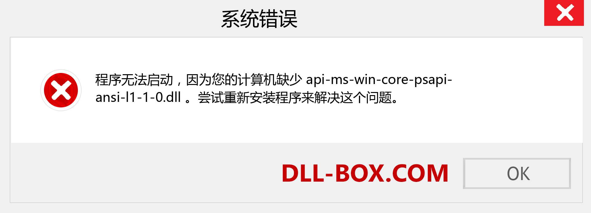api-ms-win-core-psapi-ansi-l1-1-0.dll 文件丢失？。 适用于 Windows 7、8、10 的下载 - 修复 Windows、照片、图像上的 api-ms-win-core-psapi-ansi-l1-1-0 dll 丢失错误